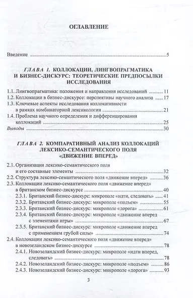 Коллокации лексико-семантического поля «движение вперед» в англоязычном бизнес-дискурсе: компаративное лингвопрагматическое исследование: монография - фото 2