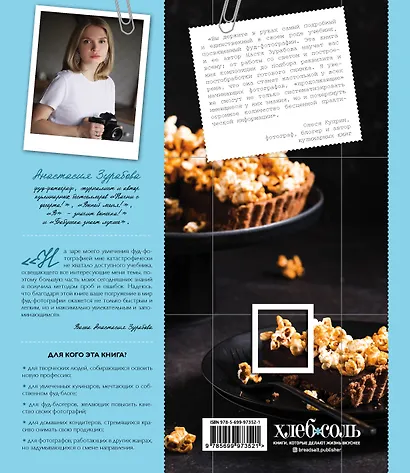 Фуд-фотография. От теории к практике - фото 2