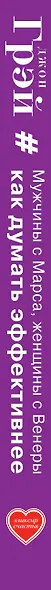 Мужчины с Марса, женщины с Венеры. Как думать эффективнее. Практики для развития вашего мозга - фото 4