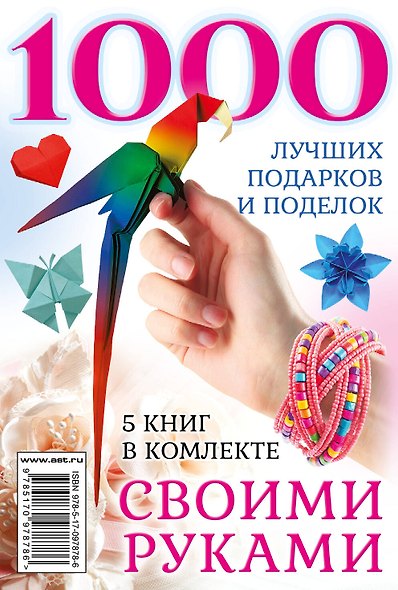 1000 лучших подарков и поделок своими руками. 5 книг - фото 2
