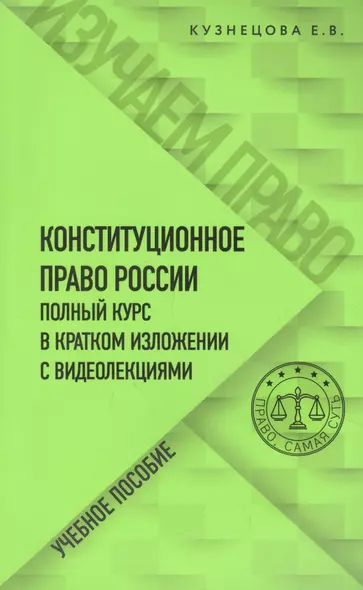 Конституционное право России. Полный курс в кратком изложении с видеолекциями. Учебное пособие - фото 1