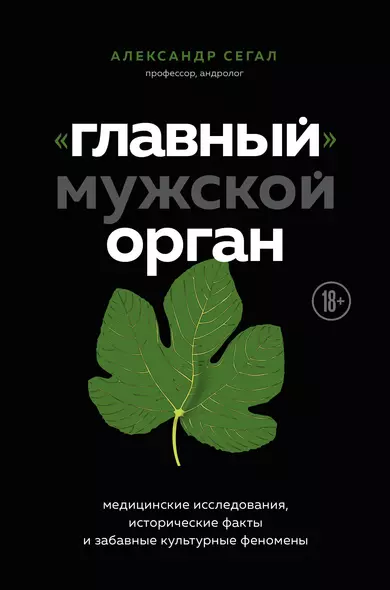 «Главный» мужской орган. Медицинские исследования, исторические факты и забавные культурные феномены - фото 1