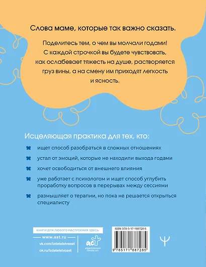 Мама, мне важно тебе это сказать. Терапевтические прописи и задания для проработки отношений - фото 2