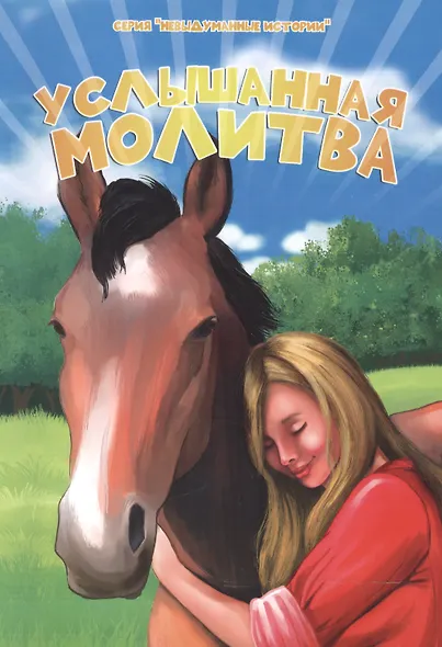 Услышанная молитва - фото 1