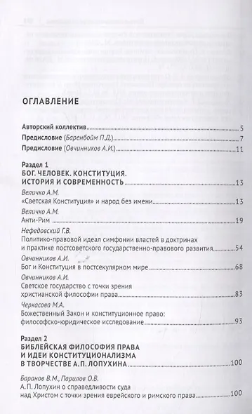 Бог. Человек. Конституция: Библейская философия права в научном наследии А. П. Лопухина (1852-1904). Монография - фото 2