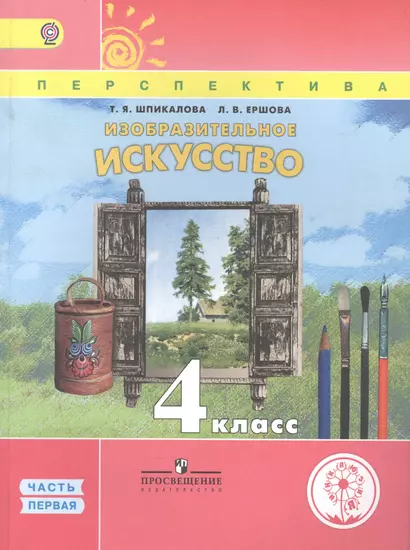 Изобразительное искусство. 4 класс. В 3 частях. Часть первая. Учебник - фото 1