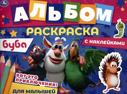 Альбом-раскраска с наклейками для малышей. Буба. Вот это приключения! - фото 1