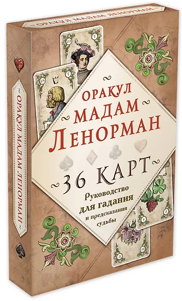 Оракул мадам Ленорман. Руководство для гадания и предсказания судьбы (36 карт + инструкция в коробке) - фото 3