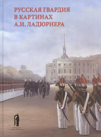 Русская гвардия в картинах А.И. Ладюрнера - фото 1