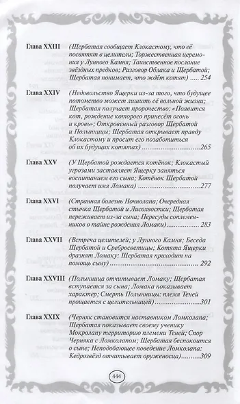 Коты-воители. Золотая коллекция. Тайна Щербатой. - фото 6
