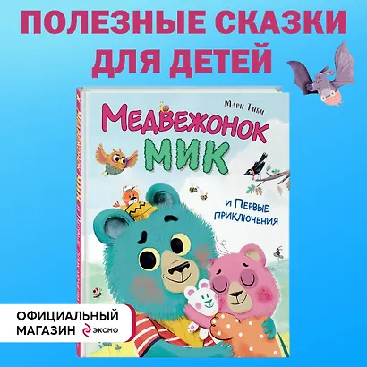 Медвежонок Мик и первые приключения (ил. Ф.Э. Ламбера) - фото 4