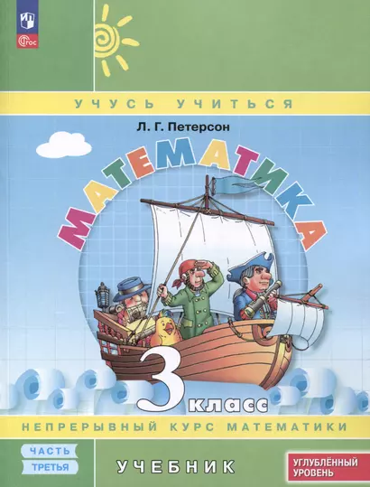 Математика. 3 класс. Учебник. В 3 частях. Часть 3. Углубленный уровень - фото 1