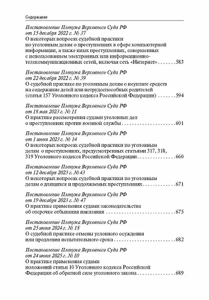 Сборник постановлений Пленума Верховного Суда Российской Федерации по уголовным делам: вопросы применения уголовного законодательства 7 издание - фото 8