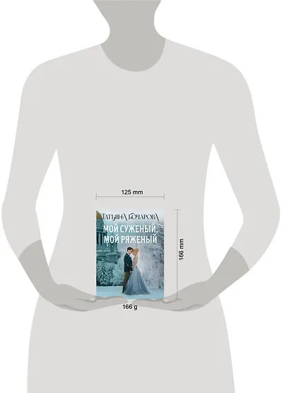 Мой суженый, мой ряженый - фото 4