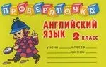 Английский язык: 2 класс. Проверялочка - фото 1