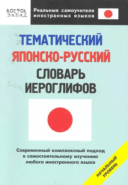 Тематический японско-русский словарь иероглифов. Начальный уровень - фото 1