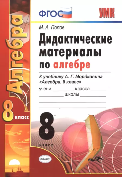 Дид.матер.по алгебре. 8 Мордкович. ФГОС (к новому учебнику) - фото 1