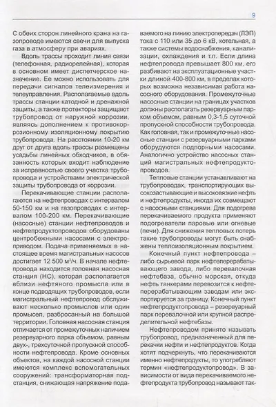 Машины и оборудование газонефтепроводов. Учебник - фото 7
