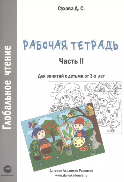 Глобальное чтение. Рабочая тетрадь. Часть 2. Для занятий с детьми от 3-х лет - фото 1