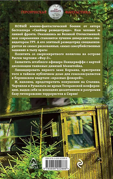 Десантник разведотряда. Наш человек спасает Сталина - фото 2