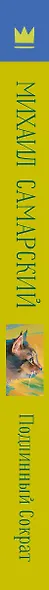Подлинный Сократ - фото 14