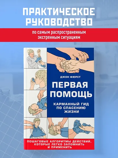 Первая помощь. Карманный гид по спасению жизни - фото 4