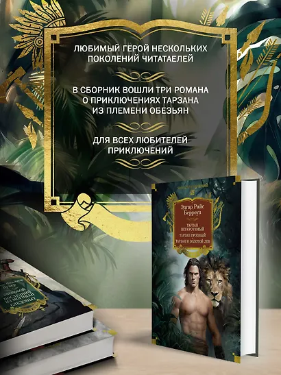 Тарзан неукротимый. Тарзан Грозный. Тарзан и Золотой лев (с илл.) - фото 5