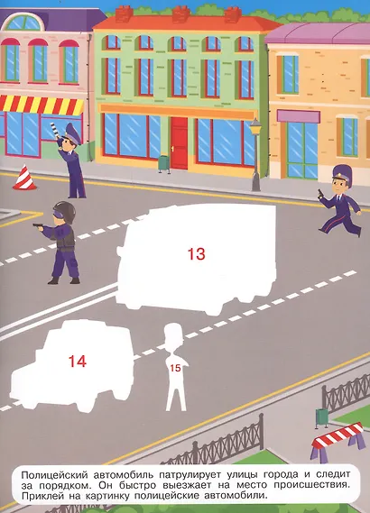 Нужные машины. Многоразовые наклейки по номерам - фото 5