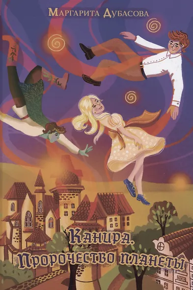 Канира. Пророчество планеты - фото 1