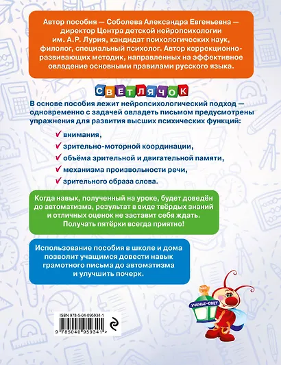 Пишем без ошибок. Нейропсихологический тренажёр: для начальной школы - фото 2