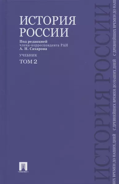 История России с древнейших времен до наших дней.В 2 тт.Т.2.Уч - фото 1