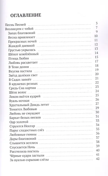 Возликуем с Тобой. Песнь Песней - фото 2