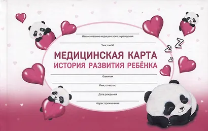 Медицинская карта ребенка А5 96л "Влюбленные панды" карт. обл., офсет - фото 1