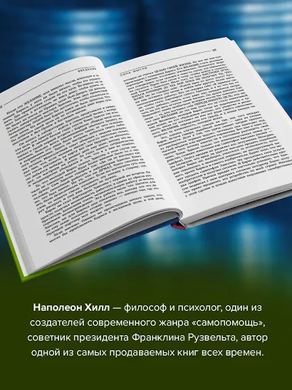 Думай и богатей! Самое полное издание, исправленное и дополненное - фото 4