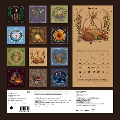 Колесо года. Календарь магических праздников. Календарь настенный на 2026 год (300х300) - фото 7