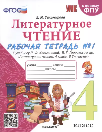 Литературное чтение. 4 класс. Рабочая тетрадь №1. К учебнику Климановой "Литературное чтение. 4 класс. В 2 ч." - фото 1