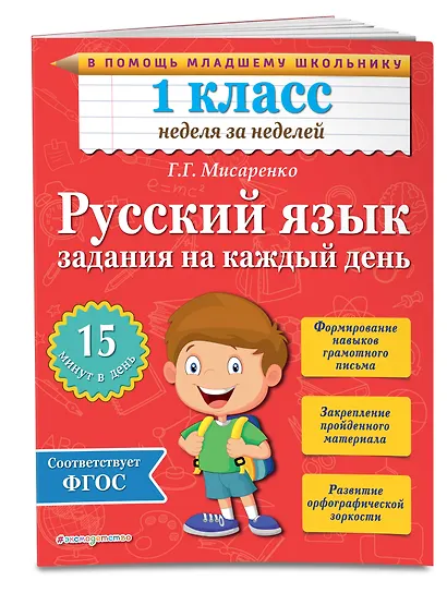 Русский язык. 1 класс. Задания на каждый день - фото 3
