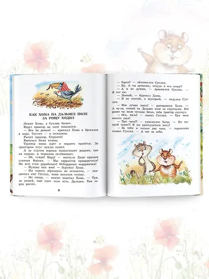 Приключения Хомы и Суслика. Сказки - фото 8