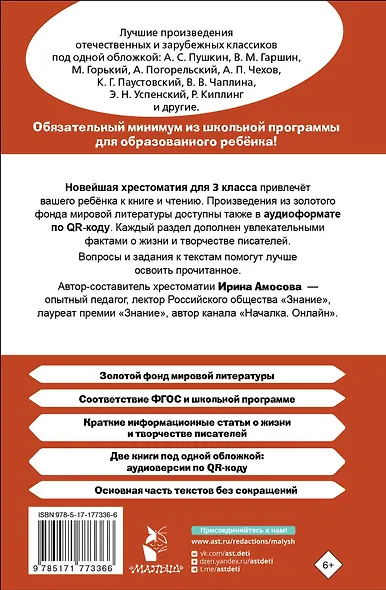 Хрестоматия для внеклассного чтения. 3 класс. Аудиоверсии по QR-коду - фото 2