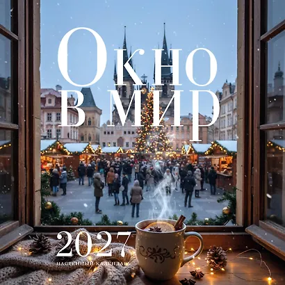 Окно в мир. Календарь настенный на 2027 год (300х300) - фото 1
