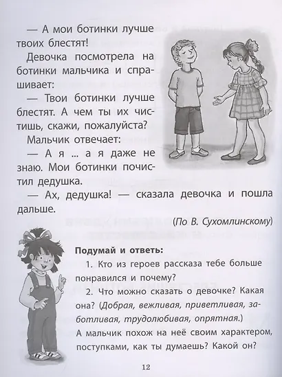 Рассказы о важном в жизни. О доброте и вежливости, о честности и справедливости, о трудолюбии и лени, о храбрости и трусости, об отзывчивости и умении проявить заботу, помочь, о готовности осознать свои ошибки, их признать и исправить - фото 5