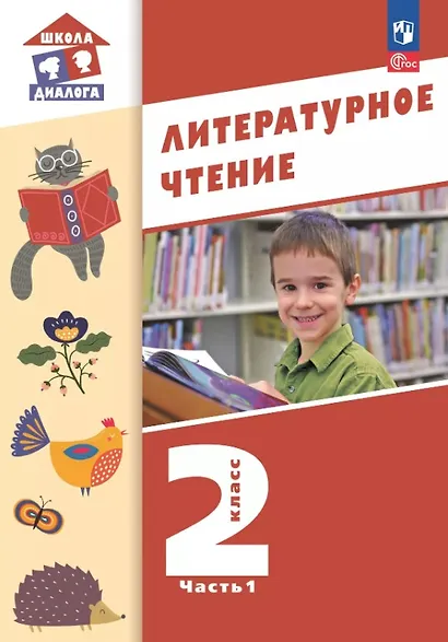 Литературное чтение. 2 класс. Учебное пособие. В 2-х частях. Часть 1. ФГОС 2021 - фото 1