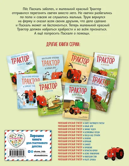 Маленький красный Трактор и честный поступок (ил. Ф. Госсенса) - фото 2