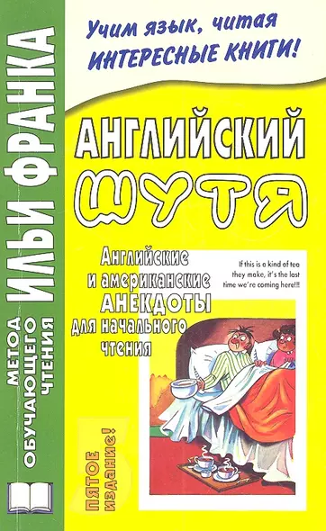 Английский шутя. Английские и американские анекдоты для начального чтения - фото 1