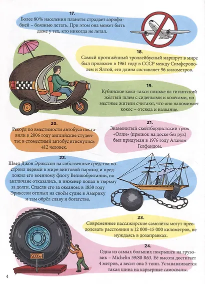 Энциклопедия на каждый день. 365 фактов о транспорте. глянц. ламин 215х288 - фото 4