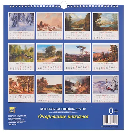 Календарь 2027г 350*340 «Очарование пейзажа» настенный, на спирали - фото 2