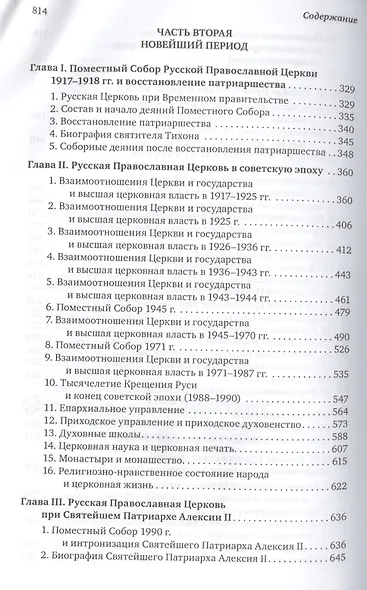 История Русской Православной Церкви. Синодальный и новейший периоды 1700–2005 - фото 4