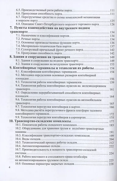 Пункты взаимодействия на транспорте и транспортно-складские комплексы. Учебное пособие - фото 3