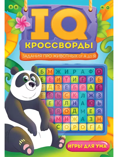 IQ-Кроссворды. Задания про животных от А до Я - фото 1