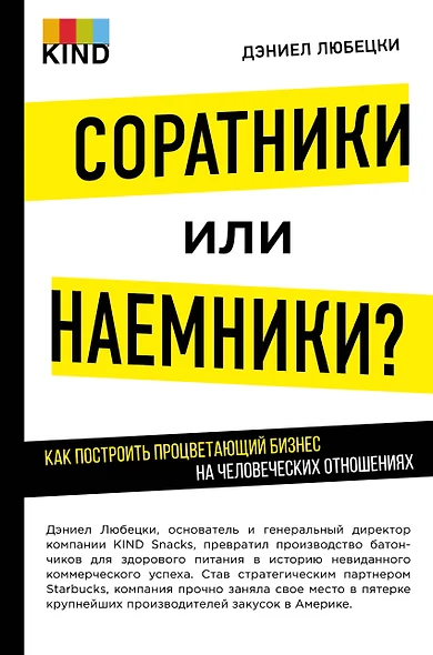 Соратники или наемники? Как построить процветающий бизнес на человеческих отношениях - фото 1